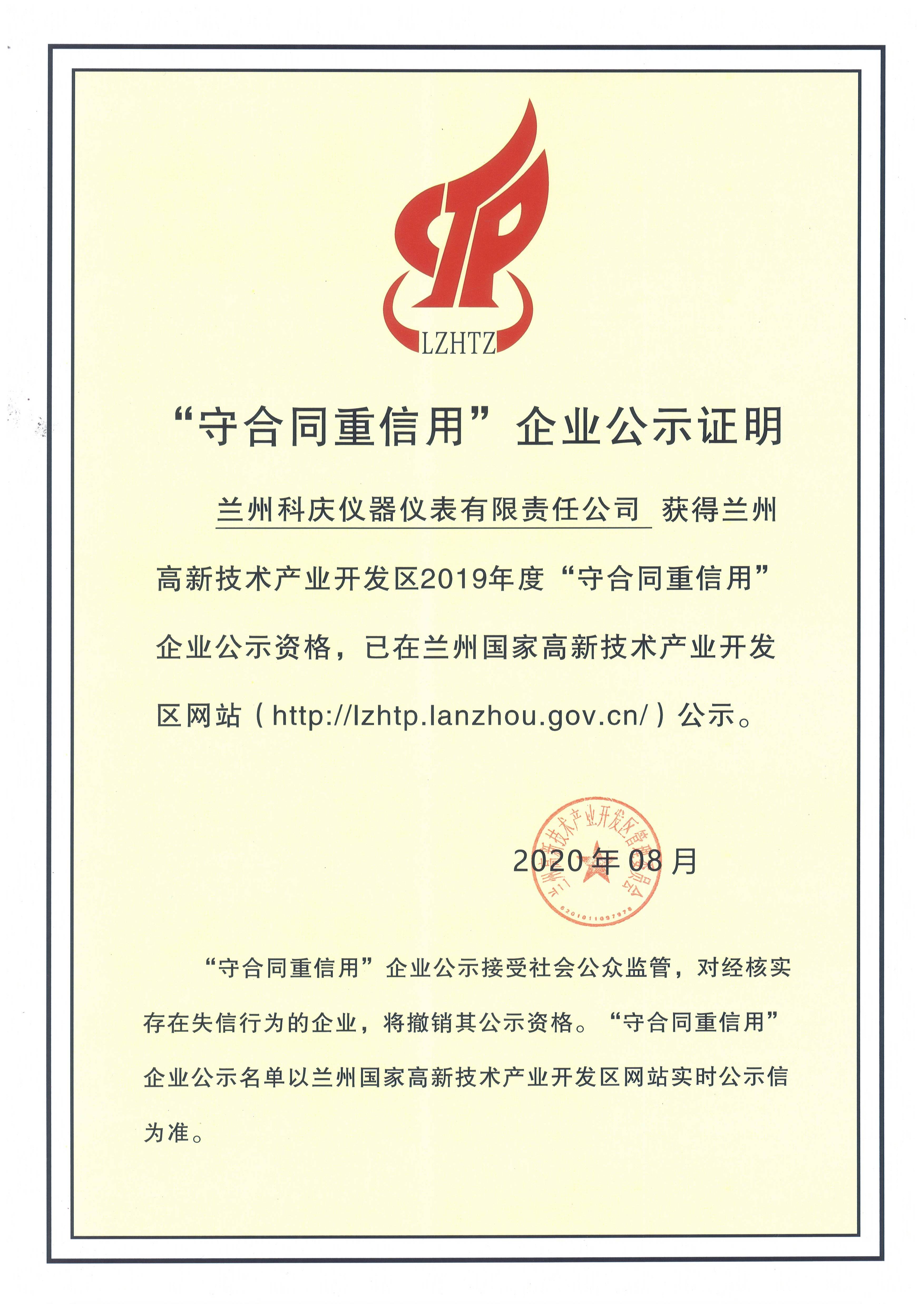 “守合同重信用”企业公示证明