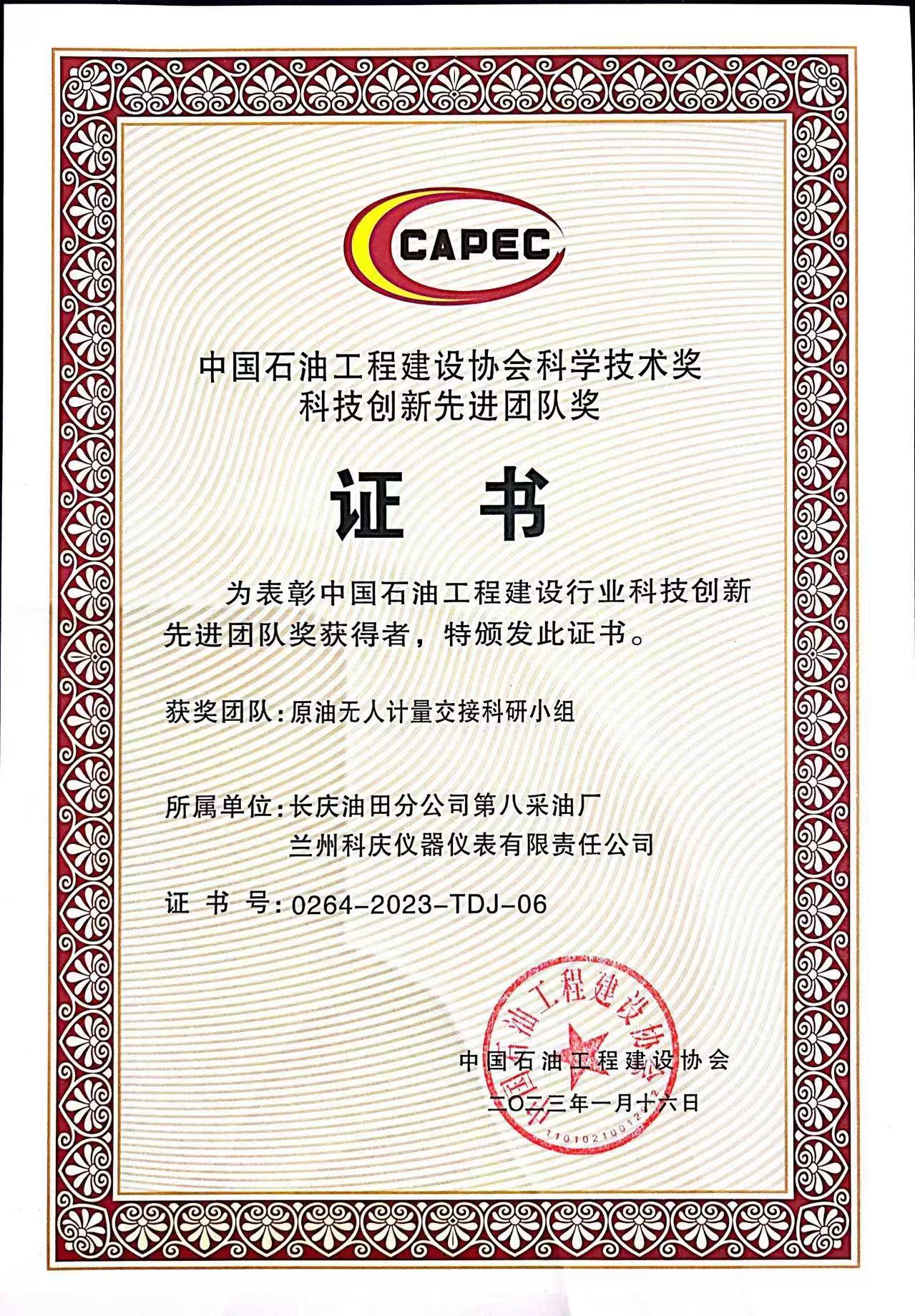 中国石油工程建设协会科学技术奖