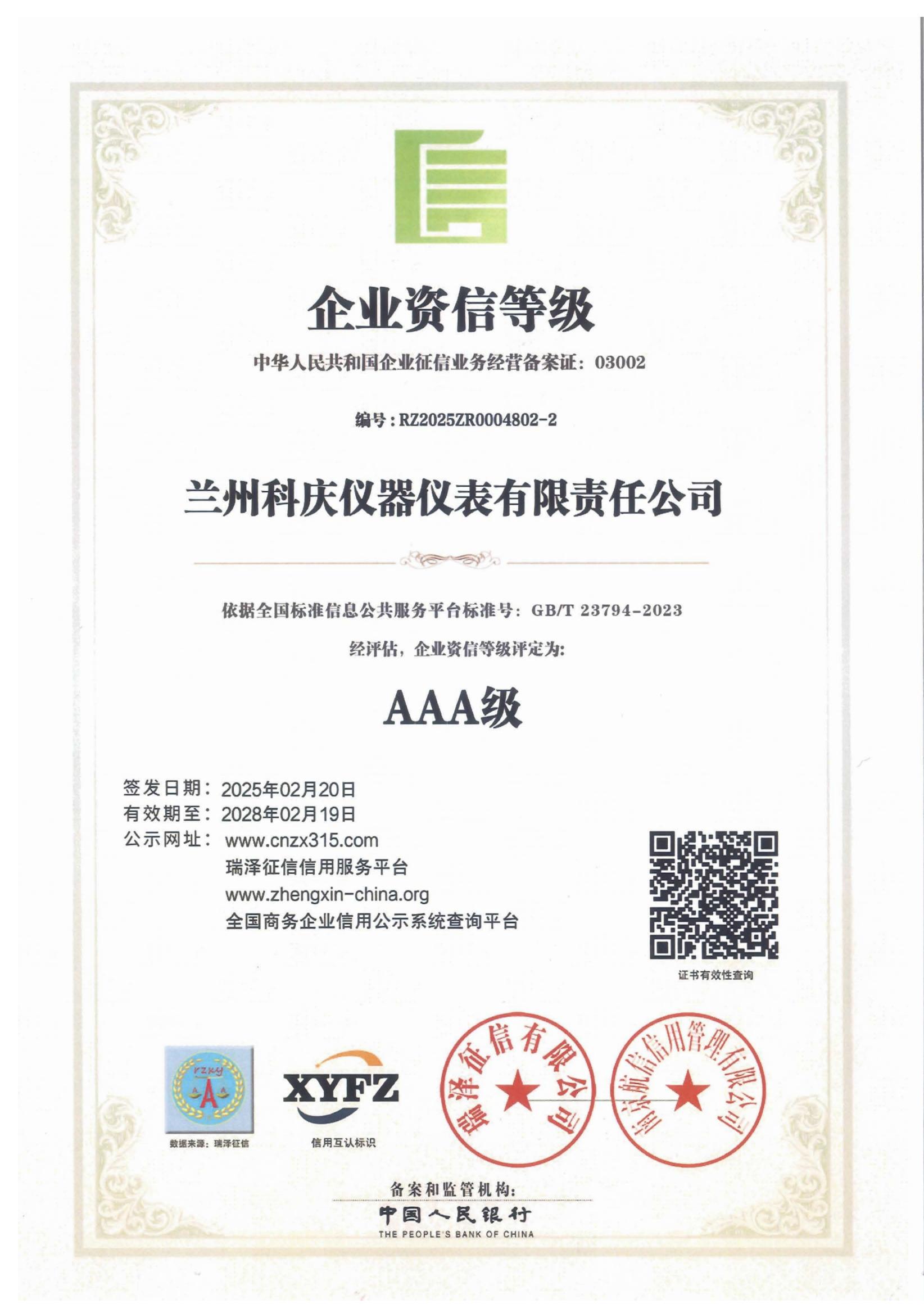 3A级企业资信